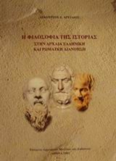 Εικόνα Η φιλοσοφία της ιστορίας στην αρχαία ελληνική και ρωμαϊκή διανόηση