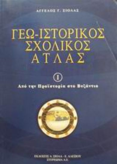 Εικόνα Γεω-ιστορικός σχολικός άτλας