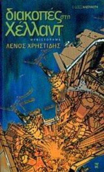 Εικόνα Διακοπές στη Χέλλαντ