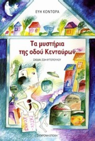 Εικόνα Τα μυστήρια της οδού Κενταύρων