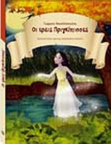 Εικόνα Οι τρεις πριγκίπισσες