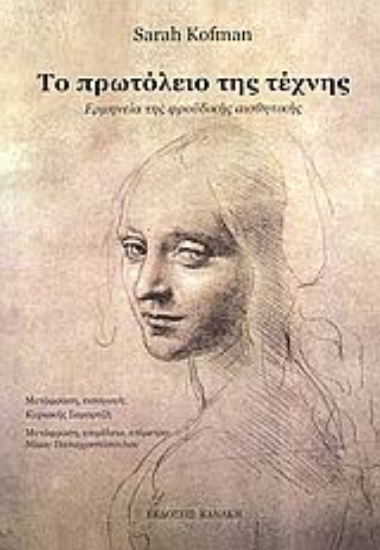 Εικόνα Το πρωτόλειο της τέχνης