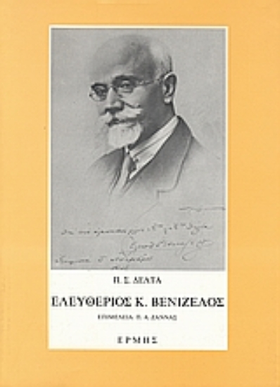 Εικόνα Ελευθέριος Κ. Βενιζέλος