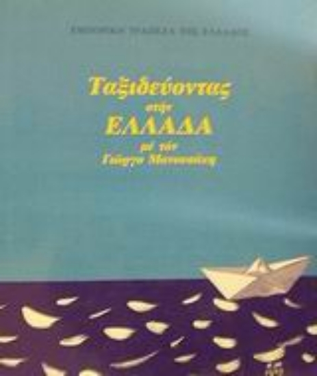 Εικόνα Ταξιδεύοντας στην Ελλάδα με τον Γιώργο Μανουσάκη