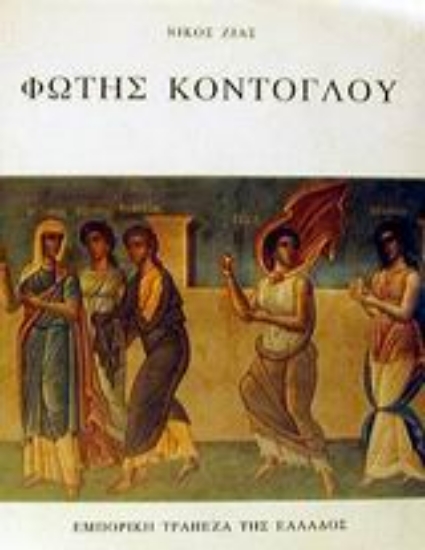 Εικόνα Φώτης Κόντογλου