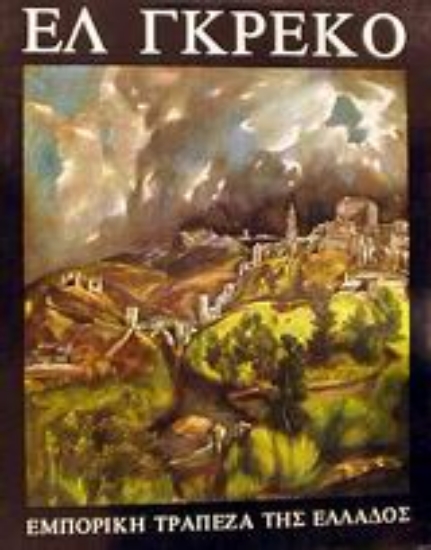 Εικόνα Ελ Γκρέκο