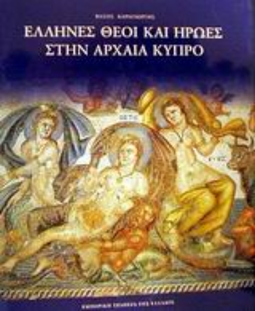 Εικόνα της Έλληνες θεοί και ήρωες στην αρχαία Κύπρο