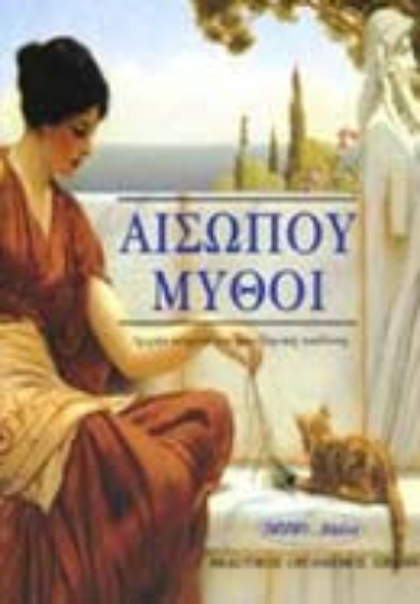 Εικόνα Αισώπου μύθοι