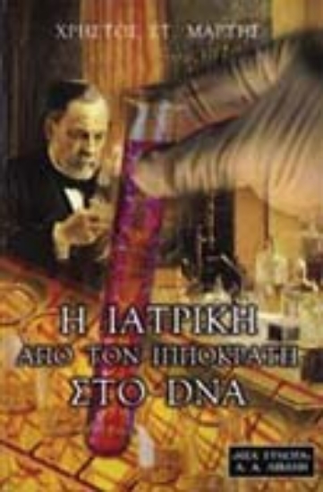 Εικόνα Η ιατρική από τον Ιπποκράτη στο DNA