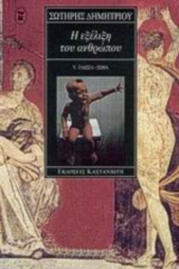 Εικόνα Η εξέλιξη του ανθρώπου