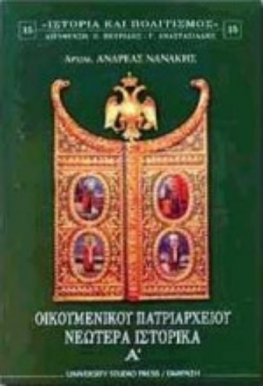 Εικόνα Οικουμενικού Πατριαρχείου νεώτερα ιστορικά Α
