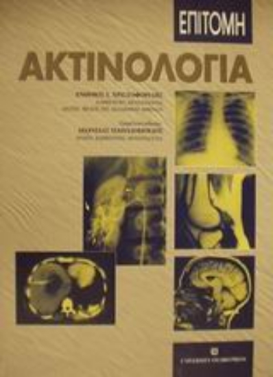 Εικόνα Επίτομη ακτινολογία