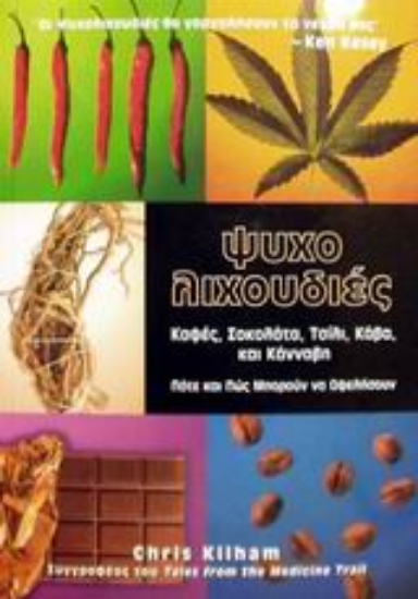 Εικόνα Ψυχολιχουδιές