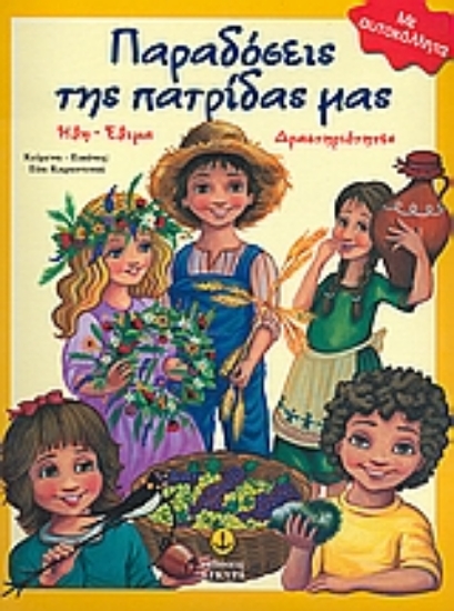 Εικόνα Παραδόσεις της πατρίδας μας