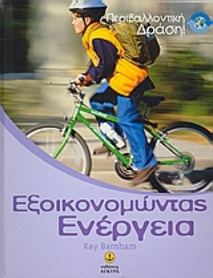 Εικόνα Εξοικονομώντας ενέργεια