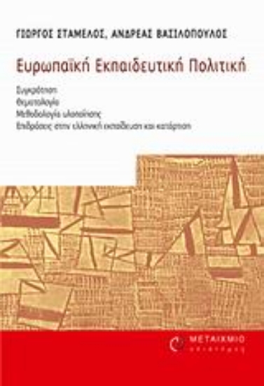 Εικόνα Ευρωπαϊκή εκπαιδευτική πολιτική