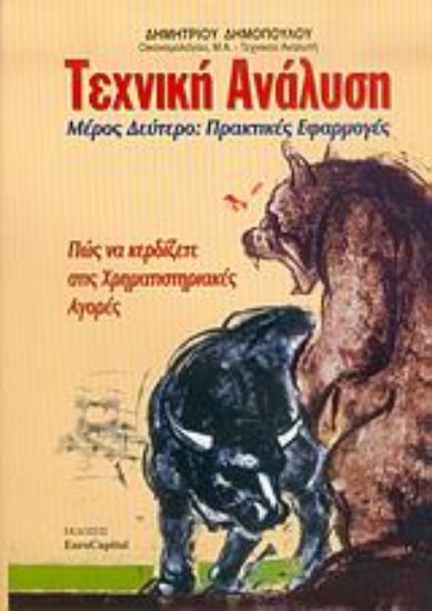 Εικόνα Τεχνική ανάλυση ΤΟΜΟΣ 2