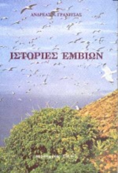 Εικόνα Ιστορίες εμβίων