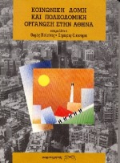 Εικόνα Κοινωνική δομή και πολεοδομική οργάνωση στην Αθήνα