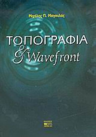 Εικόνα Τοπογραφία και wavefront