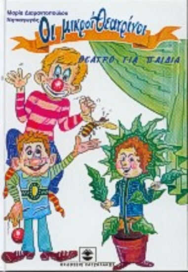 Εικόνα Οι μικροί θεατρίνοι 2