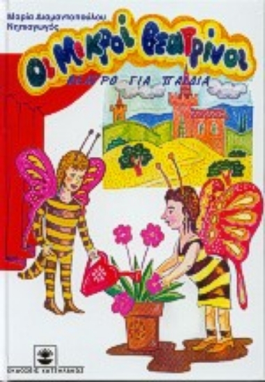 Εικόνα Οι μικροί θεατρίνοι 3