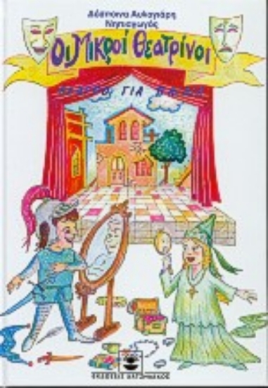 Εικόνα Οι μικροί θεατρίνοι 4