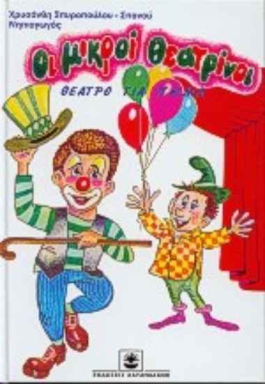 Εικόνα Οι μικροί θεατρίνοι 5