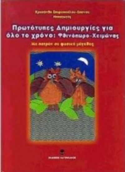 Εικόνα Πρωτότυπες δημιουργίες για όλο το χρόνο
