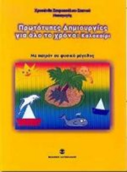 Εικόνα Πρωτότυπες δημιουργίες για όλο το χρόνο
