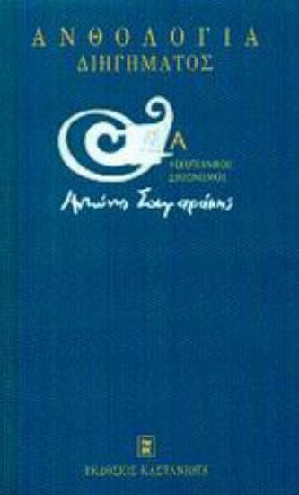 Εικόνα Ανθολογία διηγήματος