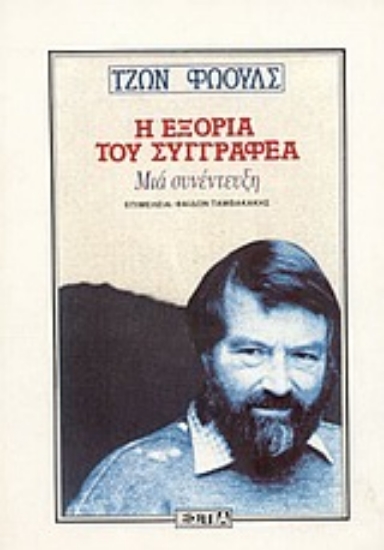 Εικόνα Η εξορία του συγγραφέα