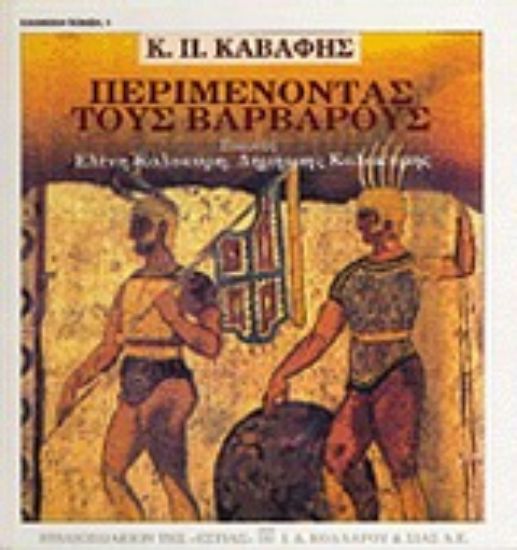 Εικόνα Περιμένοντας τους βαρβάρους