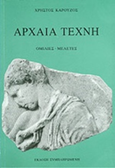 Εικόνα Αρχαία τέχνη