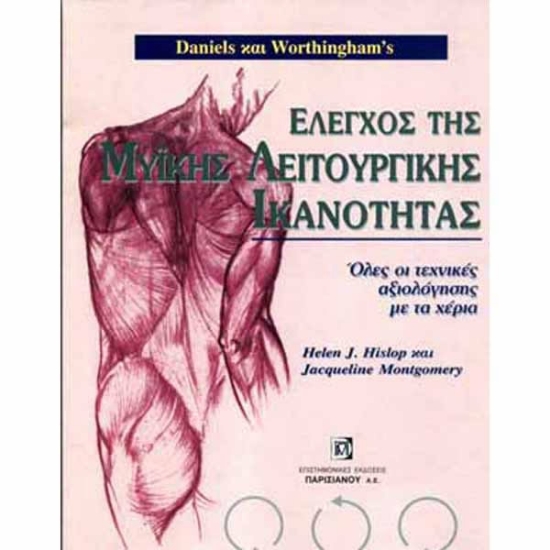 Εικόνα Έλεγχος της μυικής λειτουργικής ικανότητας