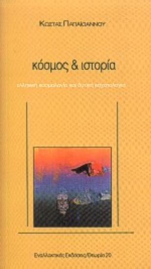 Εικόνα Κόσμος και ιστορία