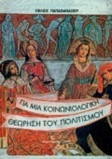 Εικόνα Για μια κοινωνιολογική θεώρηση του πολιτισμού