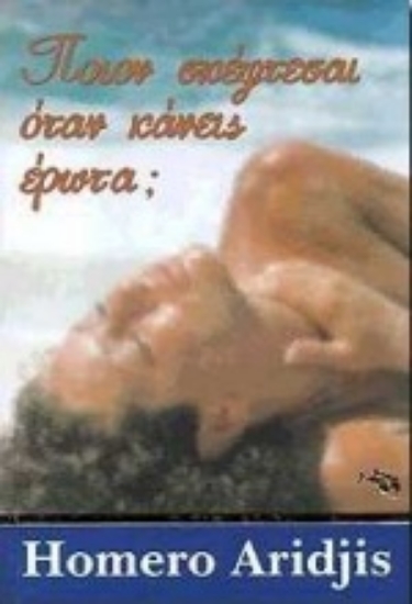 Εικόνα Ποιον σκέφτεσαι όταν κάνεις έρωτα;