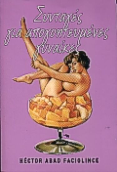 Εικόνα Συνταγές για απογοητευμένες γυναίκες