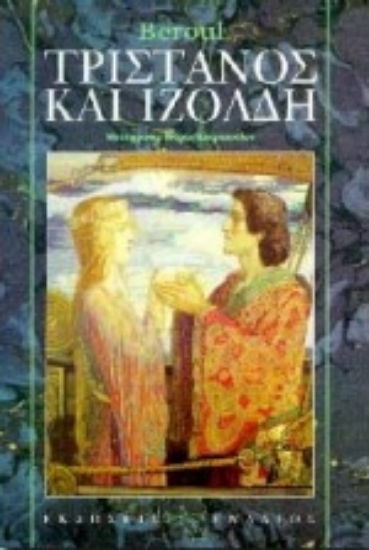 Εικόνα Τριστάνος και Ιζόλδη