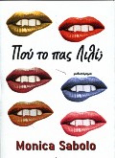 Εικόνα Πού το πας Λιλί;