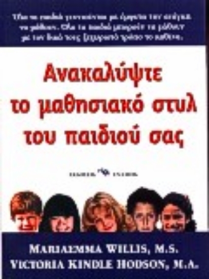 Εικόνα Ανακαλύψτε το μαθησιακό στυλ του παιδιού σας