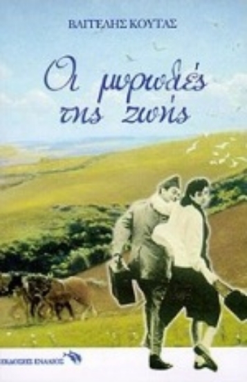 Εικόνα Οι μυρωδιές της ζωής