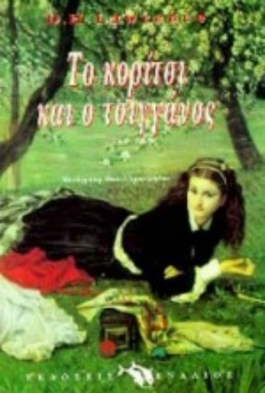 Εικόνα Το κορίτσι κι ο τσιγγάνος