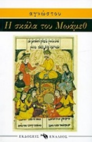 Εικόνα Η σκάλα του Μωάμεθ