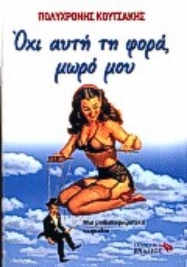 Εικόνα Όχι αυτή τη φορά, μωρό μου