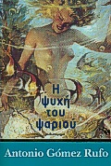 Εικόνα Η ψυχή του ψαριού