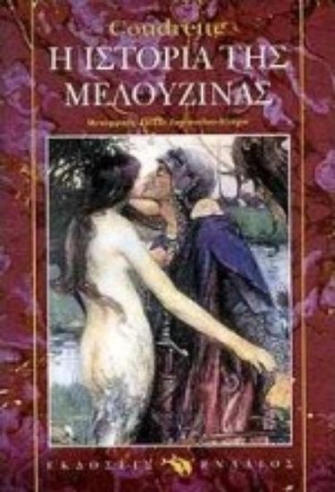 Εικόνα Η ιστορία της Μελουζίνας