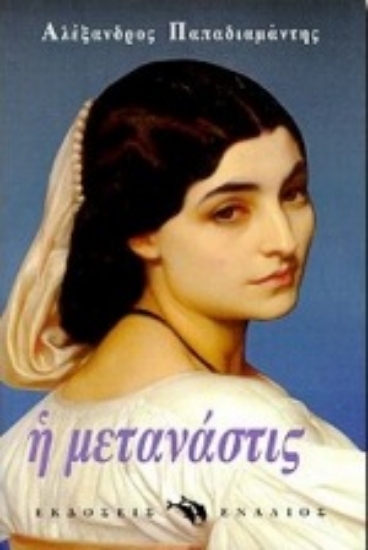 Εικόνα Η μετανάστις