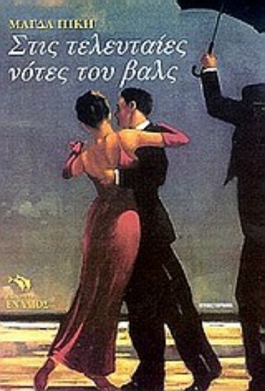 Εικόνα Στις τελευταίες νότες του βαλς